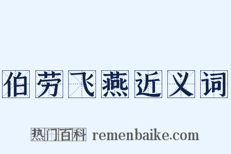 伯劳飞燕近义词是什么意思的图片